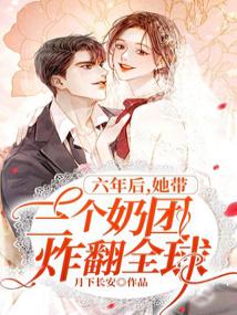 六年后,她带三个奶团炸翻全球